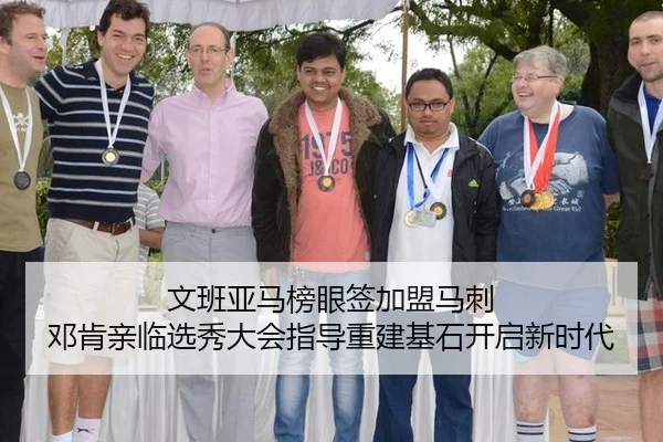 文班亚马榜眼签加盟马刺 邓肯亲临选秀大会指导重建基石开启新时代